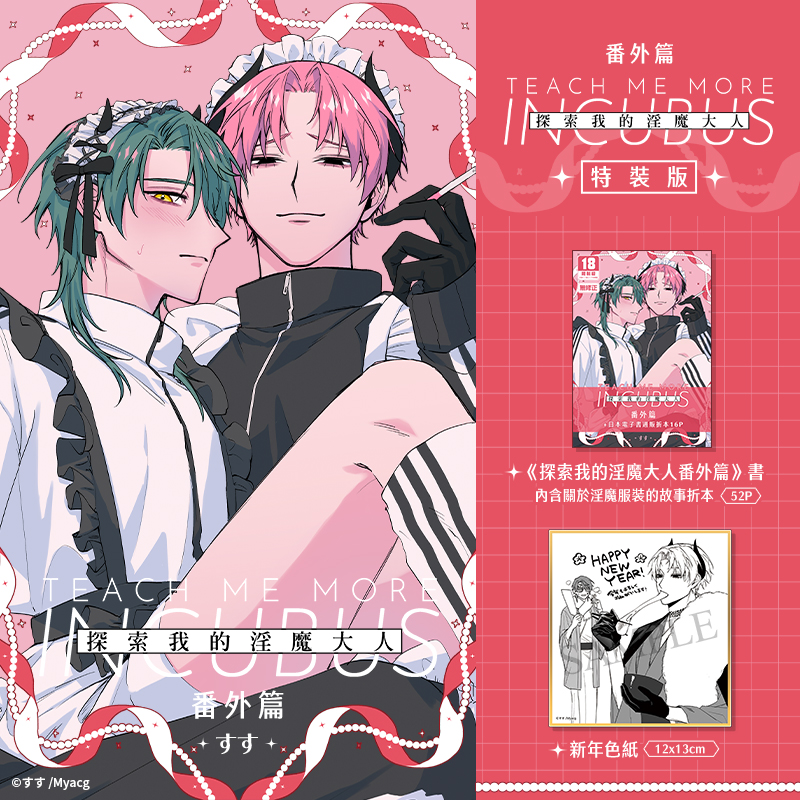 探索我的淫魔大人番外篇 特裝版 BL同人誌 R18漫畫