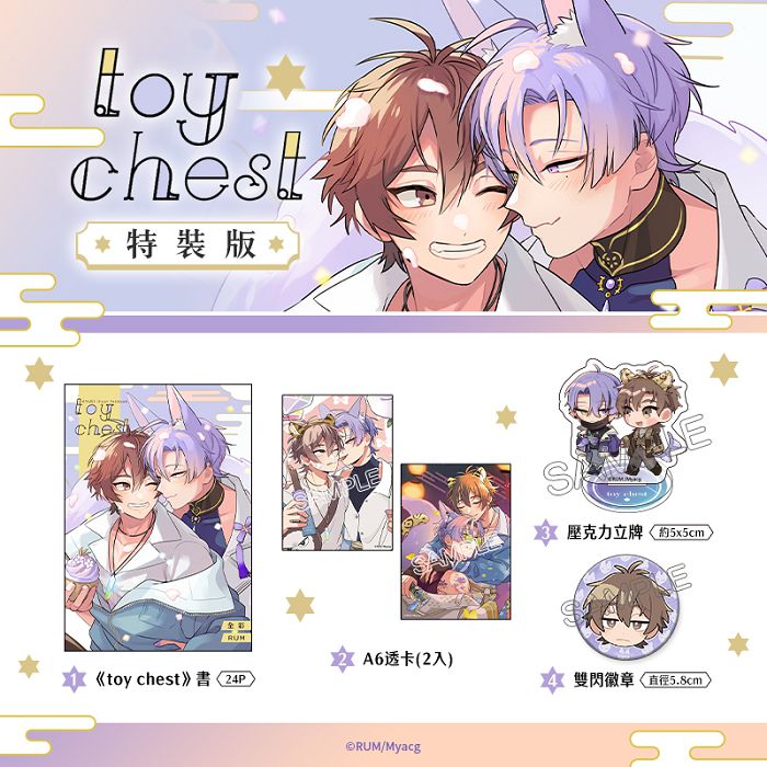 toy chest 特裝版 R18漫畫 同人誌