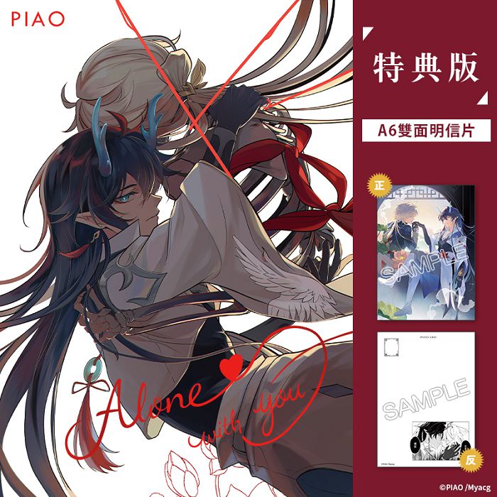 Alone With You 特典版 R18漫畫 同人誌