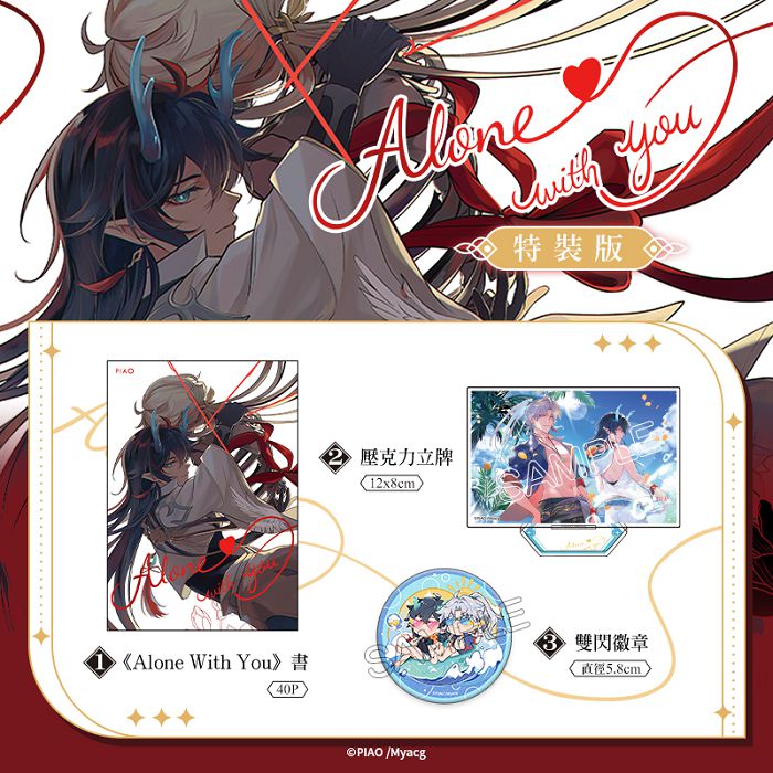 Alone With You 特裝版 R18漫畫 同人誌