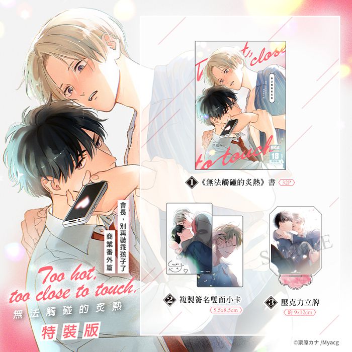 無法觸碰的炙熱 特裝版 R18漫畫 同人誌