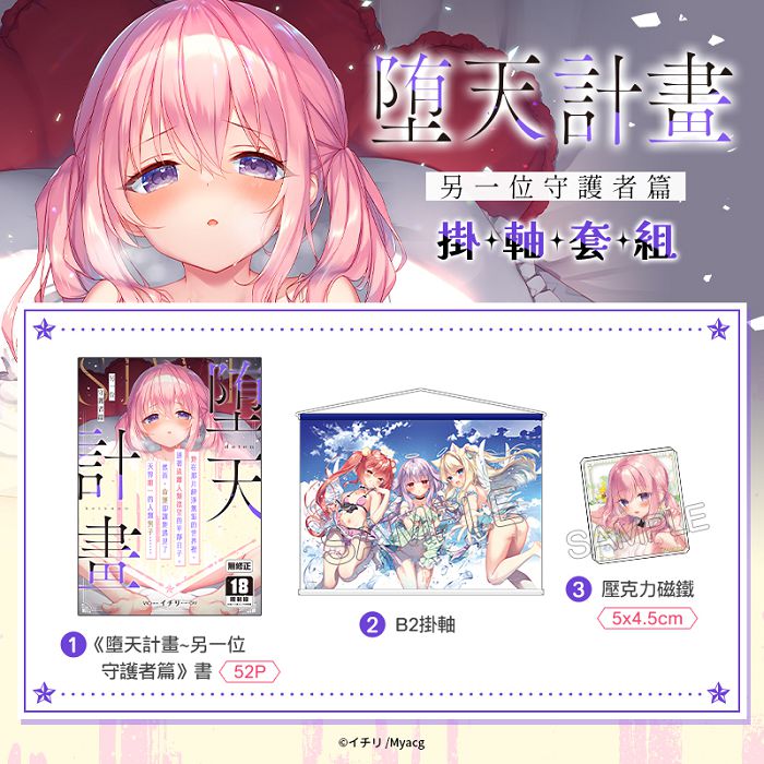 墮天計畫～另一位守護者篇 掛軸套組 R18漫畫 同人誌