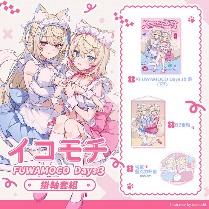 FUWAMOCO Days3 掛軸套組 R18漫畫 同人誌