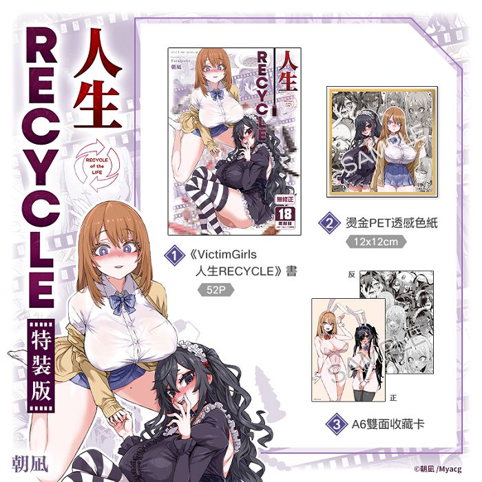 VictimGirls 人生RECYCLE 特裝版 R18漫畫 同人誌