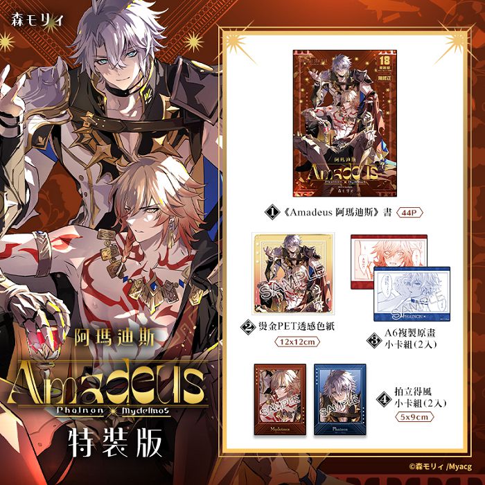 Amadeus阿瑪迪斯 特裝版 R18漫畫 BL同人誌