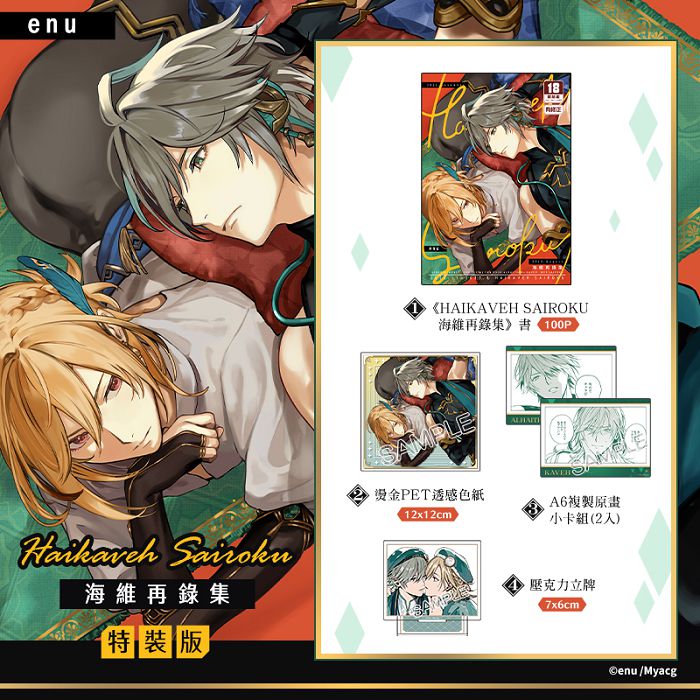 HAIKAVEH SAIROKU海維再錄集 特裝版 R18漫畫 BL同人誌