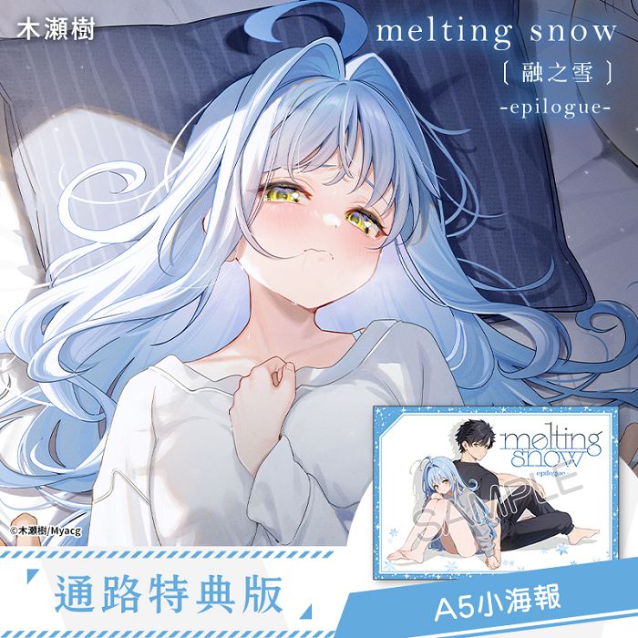 melting snow融之雪 -epilogue- 通路特典版 R18漫畫 同人誌
