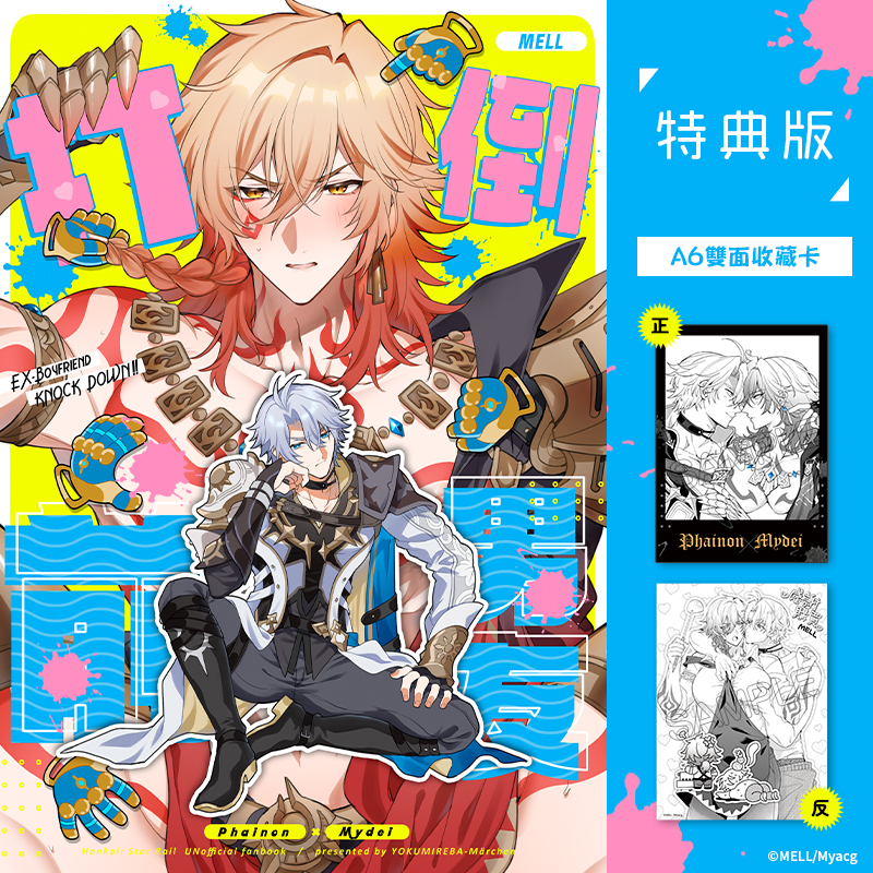 打倒前男友 特典版 R18漫畫 BL同人誌
