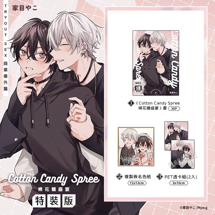 Cotton Candy Spree棉花糖盛宴 特裝版 R18漫畫 BL同人誌