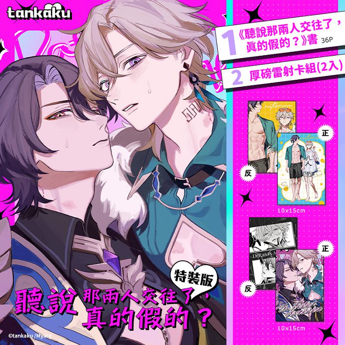 聽說那兩人交往了，真的假的？ 特裝版 R18漫畫 BL同人誌