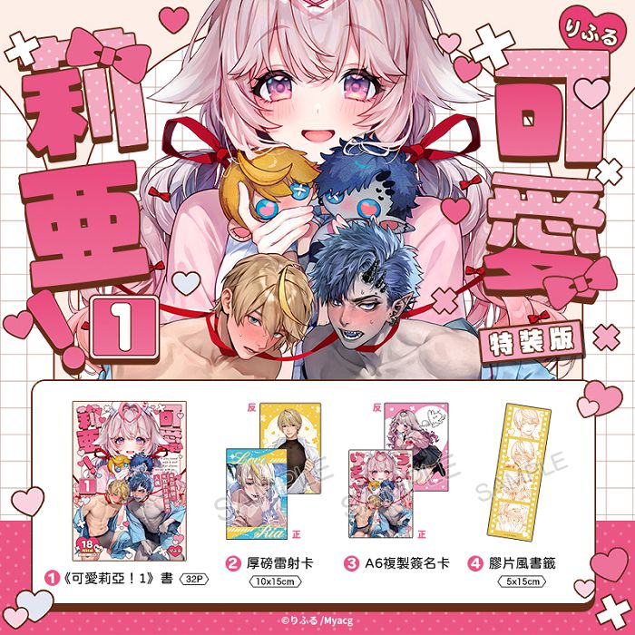 可愛莉亞！ (1) 特裝版 R18漫畫 BL同人誌