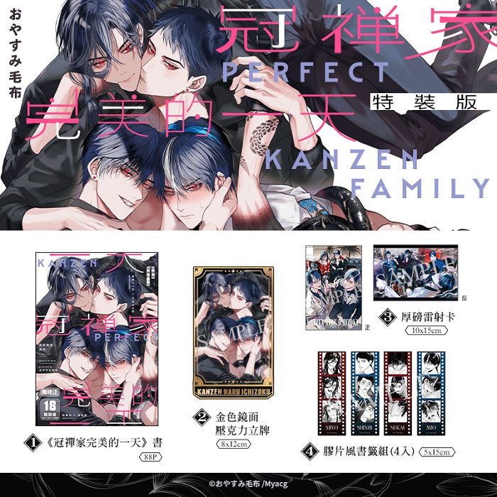 冠禪家完美的一天 特裝版 R18漫畫 BL同人誌