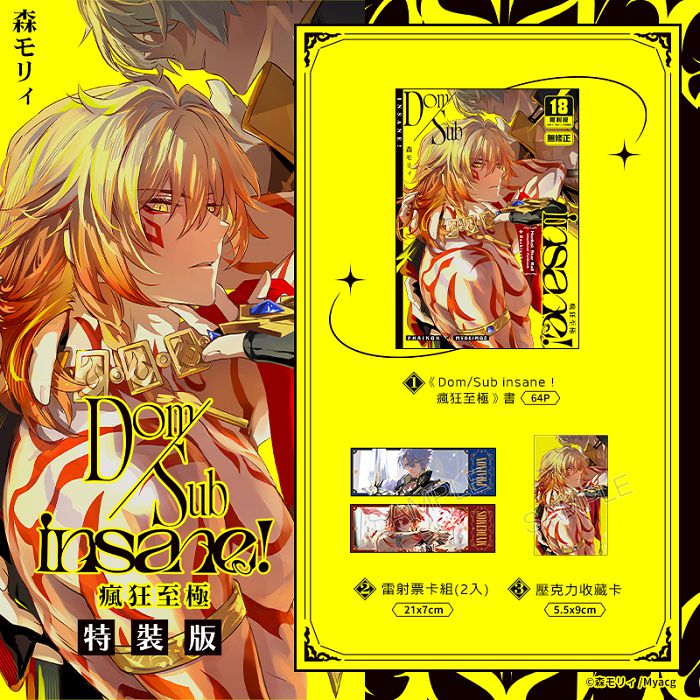 Dom/Sub insane！瘋狂至極 特裝版 R18漫畫 BL同人誌