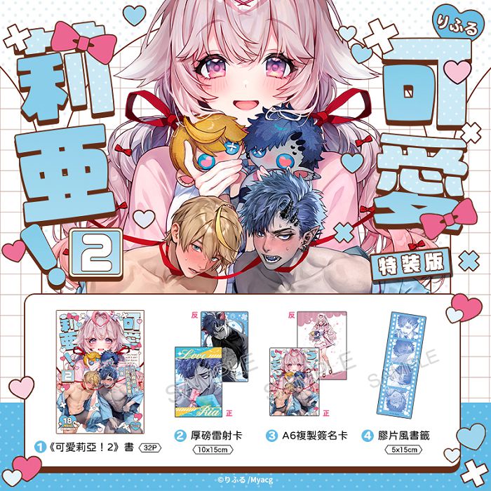 可愛莉亞！ (2) 特裝版 R18漫畫 BL同人誌