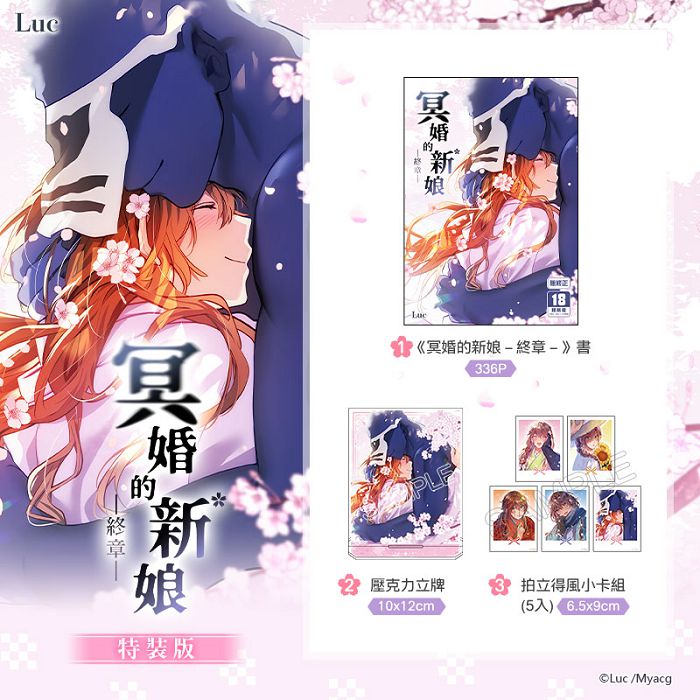 冥婚的新娘－終章－ 特裝版 R18漫畫 BL同人誌