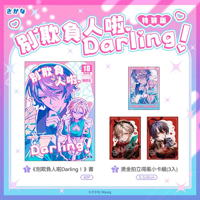 別欺負人啦Darling！ 特裝版 R18漫畫 BL同人誌