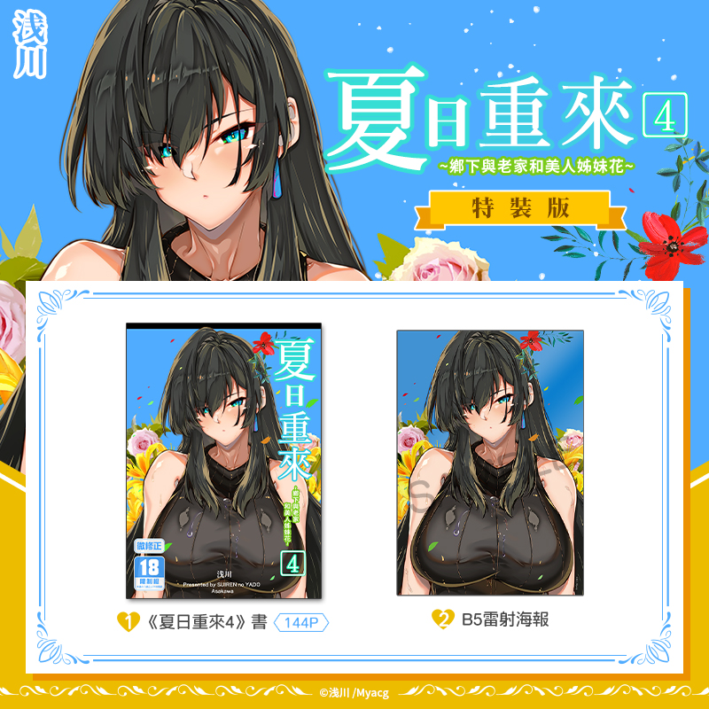 夏日重來 (4) 微修正 特裝版 R18漫畫 BL同人誌