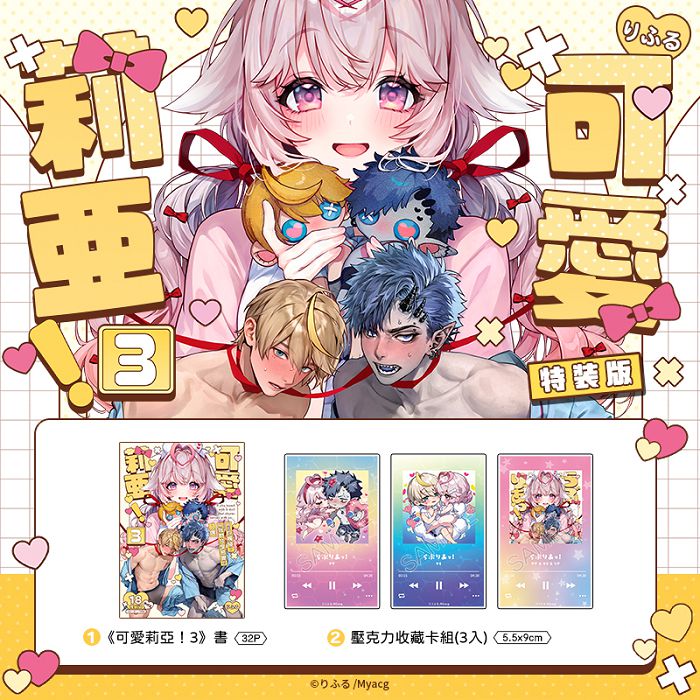 可愛莉亞！ (3) 特裝版 R18漫畫 BL同人誌