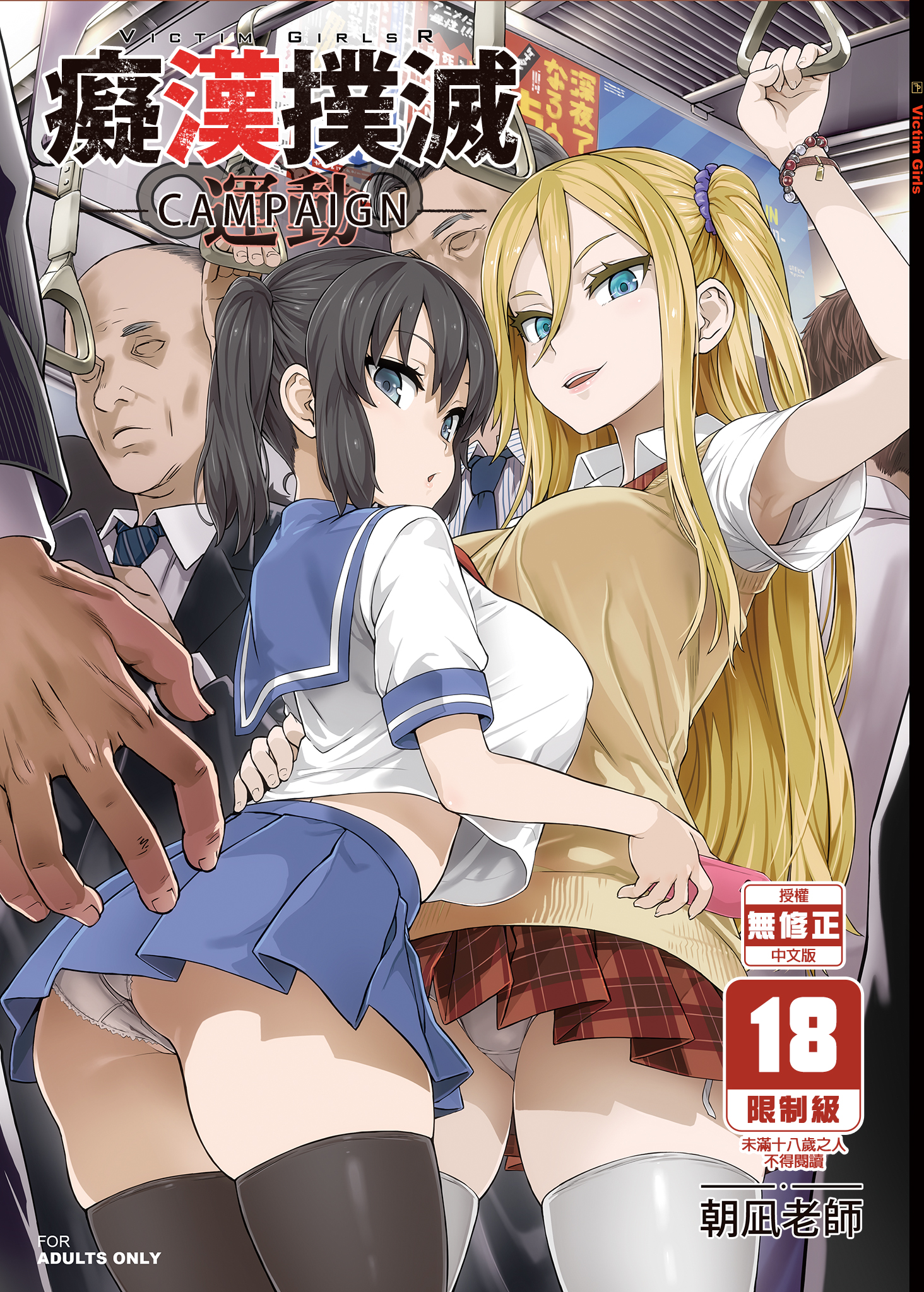 VictimGirlsR 癡漢撲滅運動