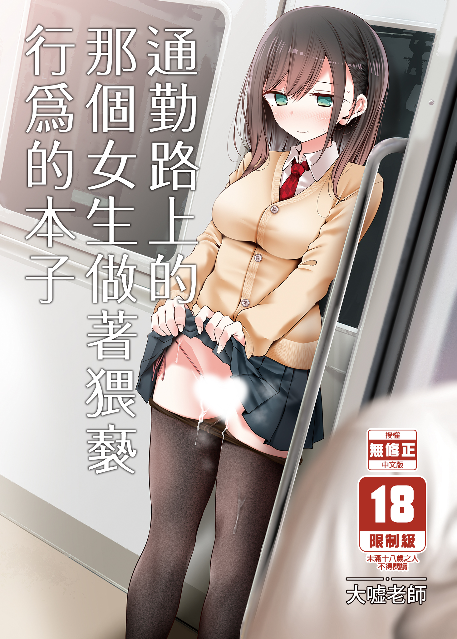 通勤路上的那個女生做著猥褻行為的本子 R18漫畫 同人誌