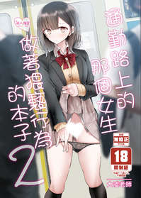 【H漫】大嘘 通勤路上的那個女生做著猥褻行為的本子2 - 成人A漫畫
