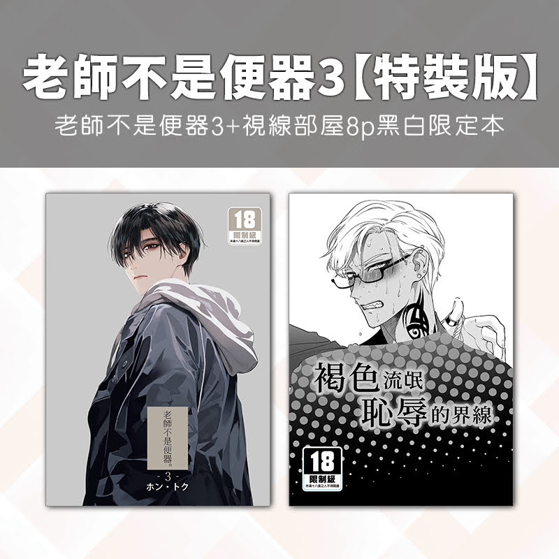 【H漫】ホン・トク 老師不是便器。 (3) 特裝版 - 成人A漫畫