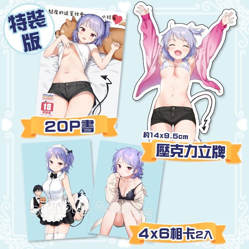 魅魔的速食性愛 小短篇 特裝版