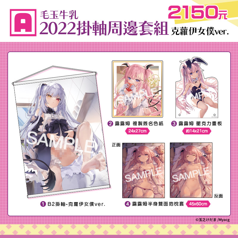 [DC]毛玉牛乳2022掛軸周邊套組A 克蘿伊女僕ver.