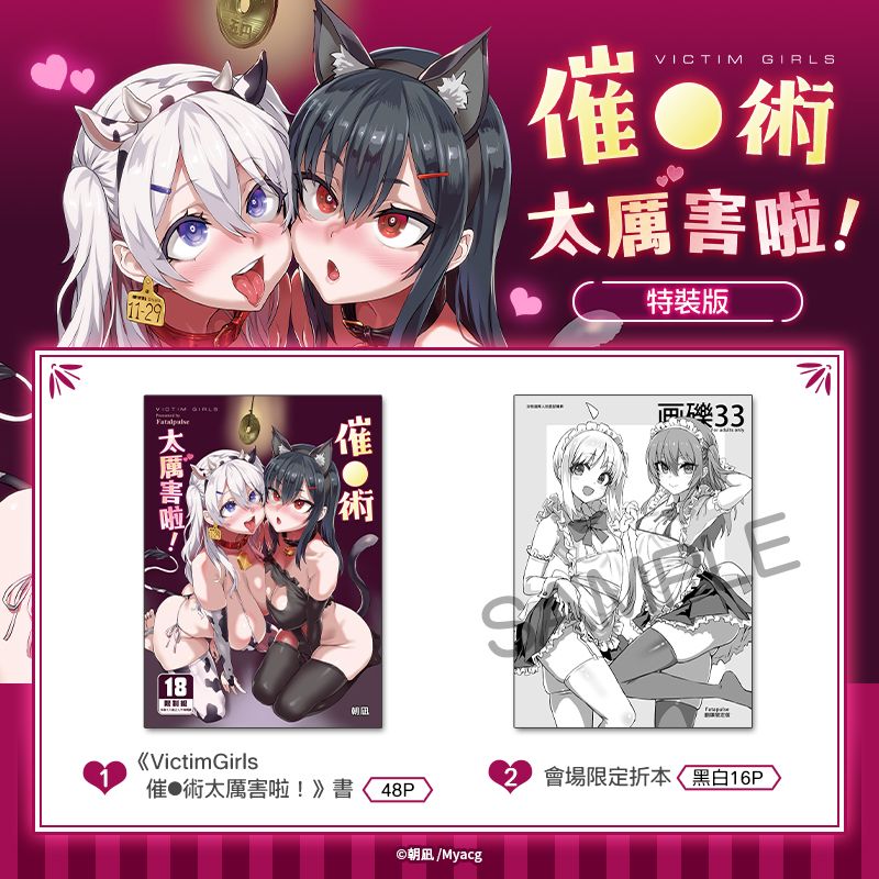 VictimGirls 催●術太厲害啦！ 特裝版 R18漫畫 同人誌