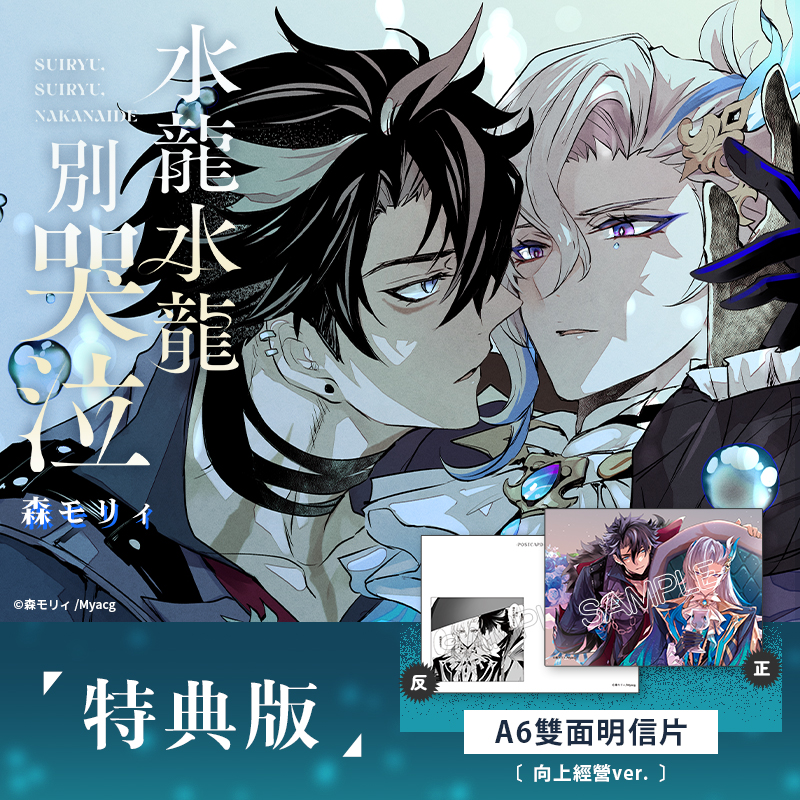 水龍水龍別哭泣 特典版(向上經營ver.)