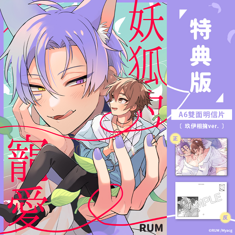 妖狐的寵愛 特典版(玖伊相擁ver.)
