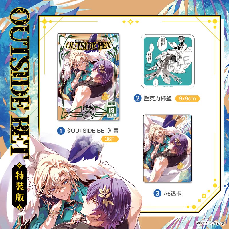 OUTSIDE BET 特裝版