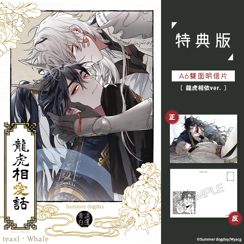 龍虎相愛話 特典版(龍虎相依ver.)