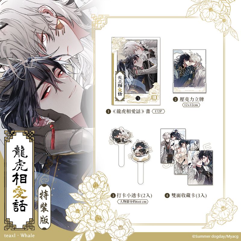 龍虎相愛話 特裝版
