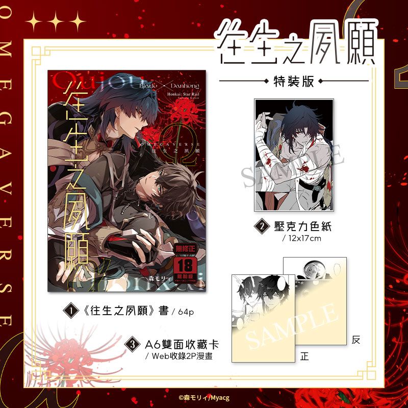 往生之夙願 特裝版