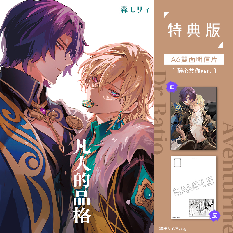 凡人的品格 特典版(醉心於你ver.) R18漫畫 同人誌