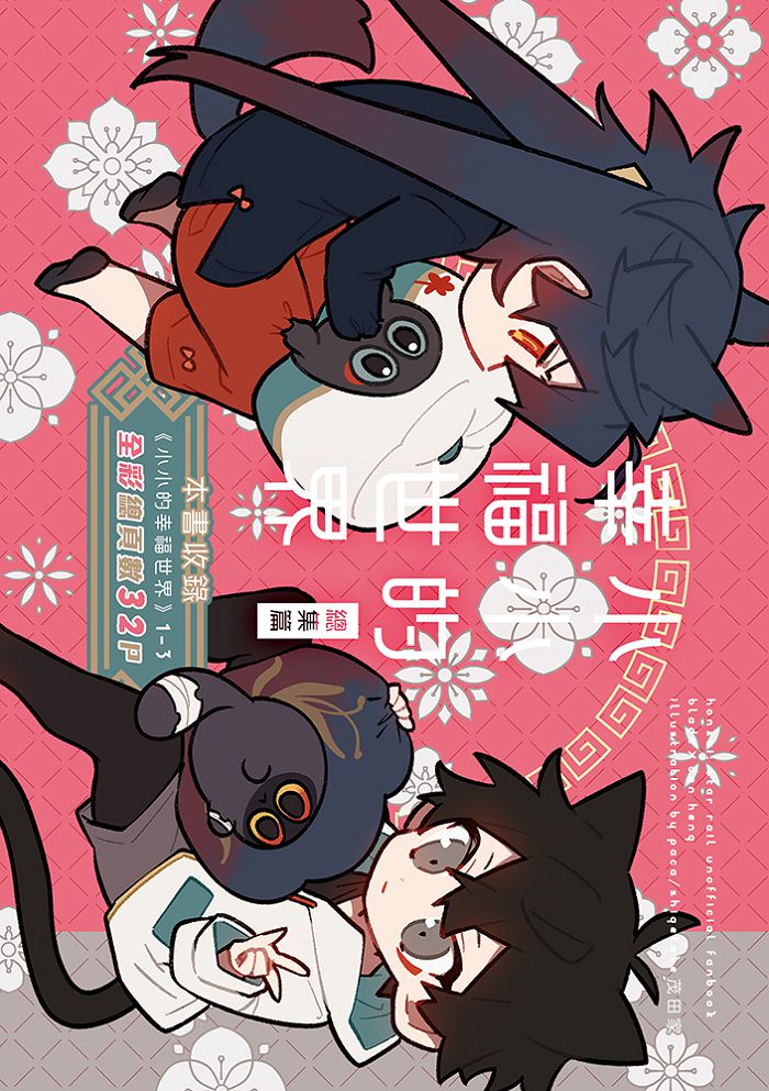 小小的幸福世界 總集篇 R18漫畫 同人誌