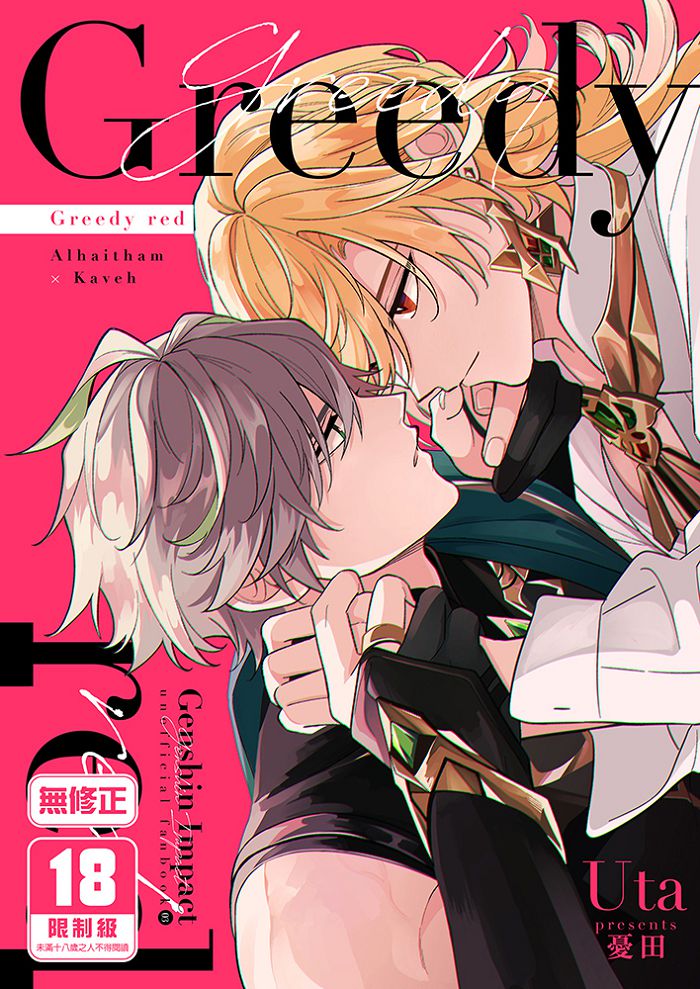 Greedy red R18漫畫 同人誌