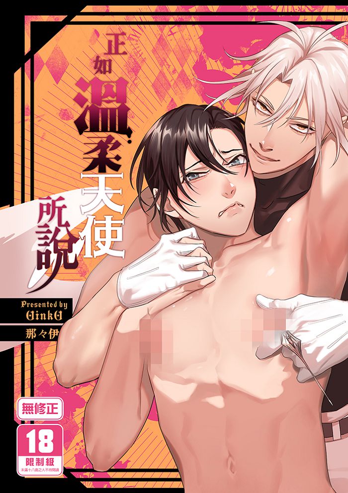 正如溫柔天使所說 R18漫畫 同人誌