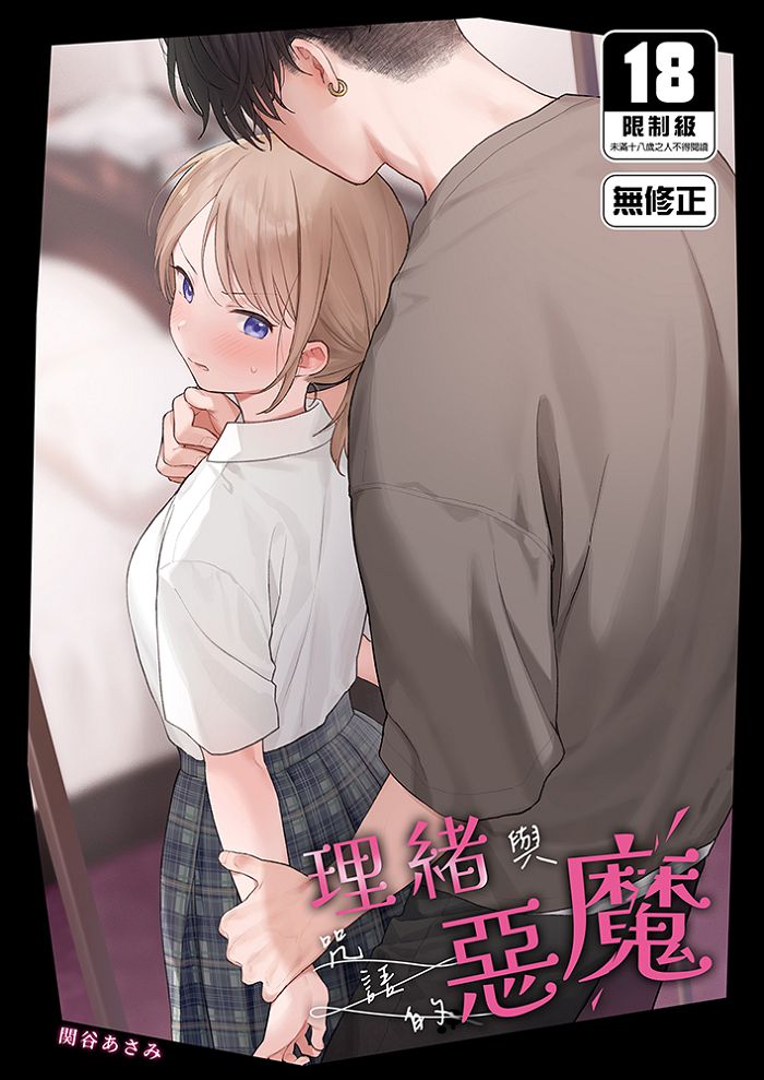 理緒與咒語的惡魔 R18漫畫 同人誌