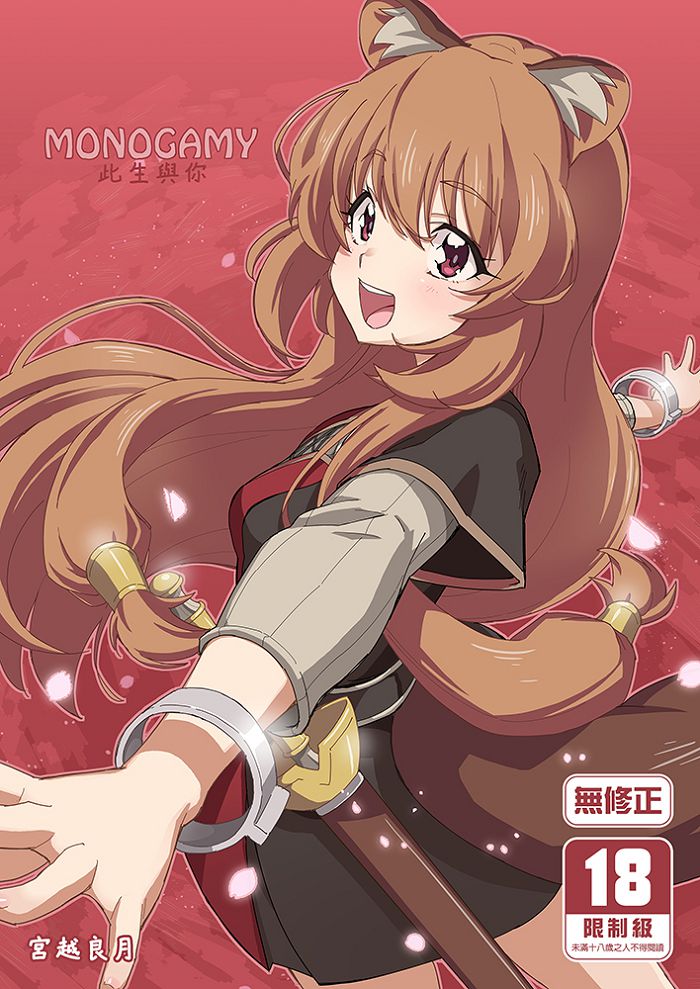 MONOGAMY此生與你 R18漫畫 同人誌