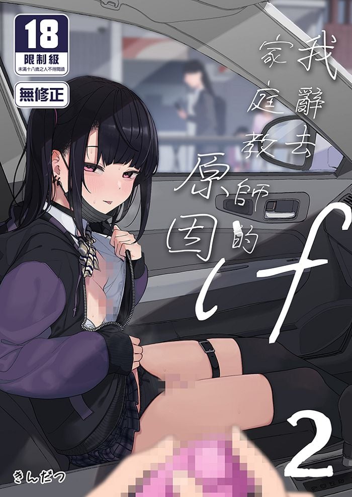 我辭去家庭教師的原因if (2) R18漫畫 同人誌