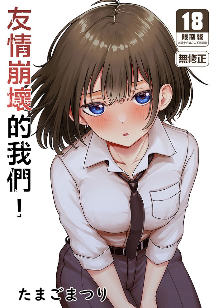 友情崩壞的我們！ R18漫畫 同人誌