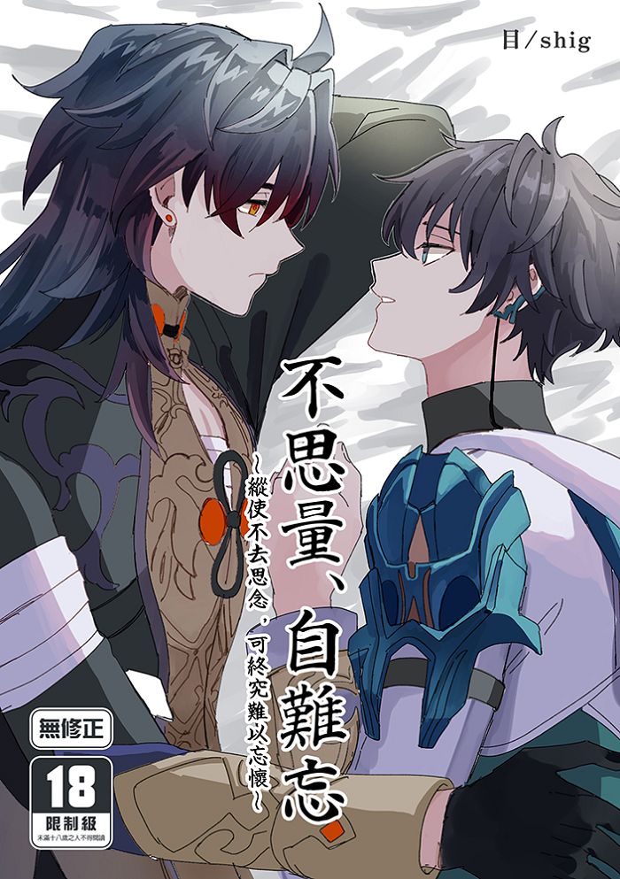 不思量、自難忘 R18漫畫 同人誌
