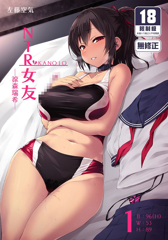 NTR女友 (1) ～涼森瑞希～ R18漫畫 同人誌