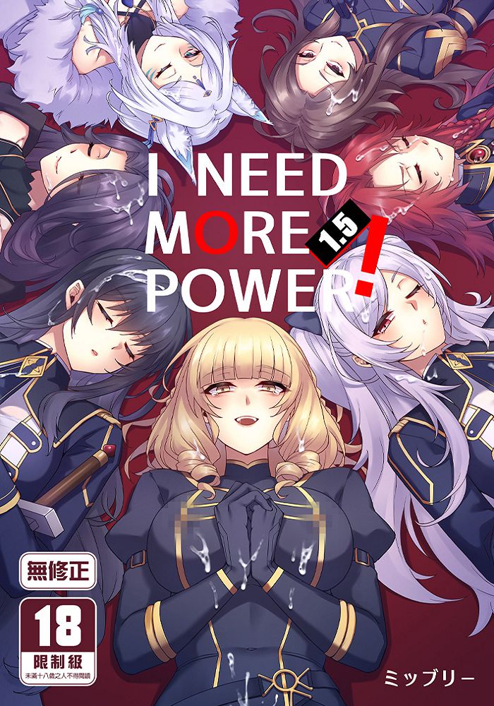 I NEED MORE POWER！ (1.5) R18漫畫 同人誌