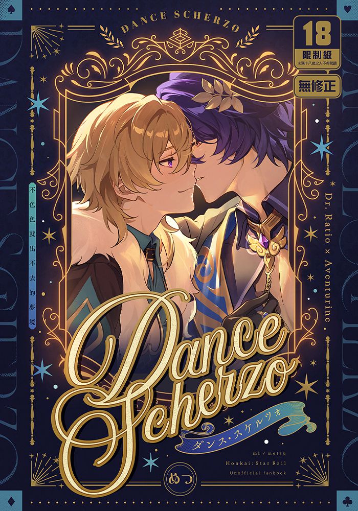 Dance Scherzo不色色就出不去的夢境 R18漫畫 同人誌