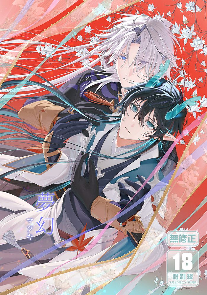 夢幻 R18漫畫 同人誌