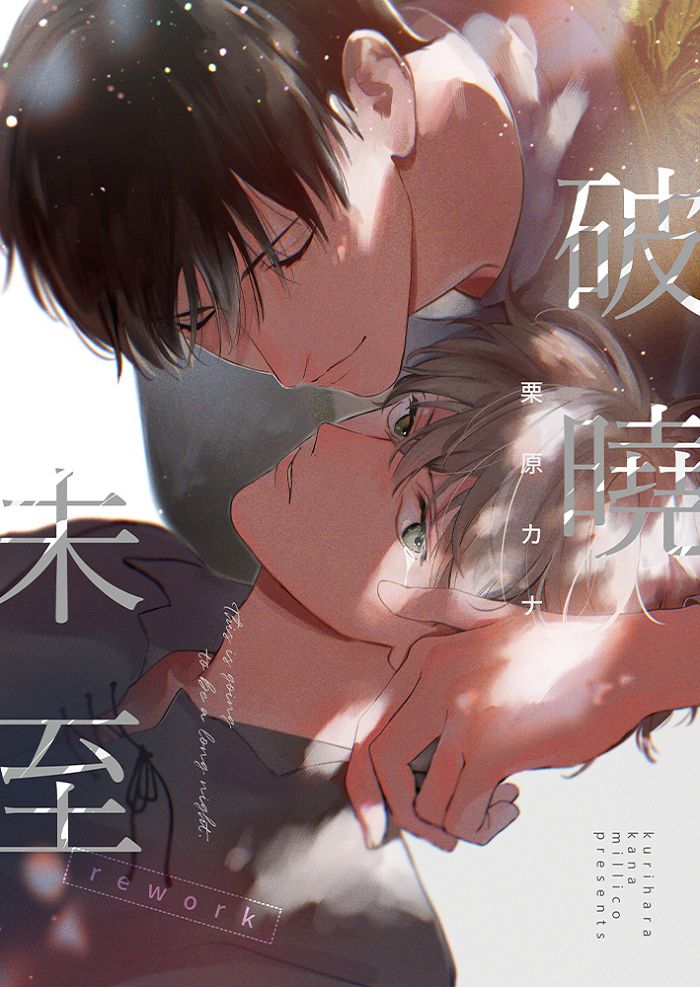 破曉未至rework R18漫畫 BL同人誌