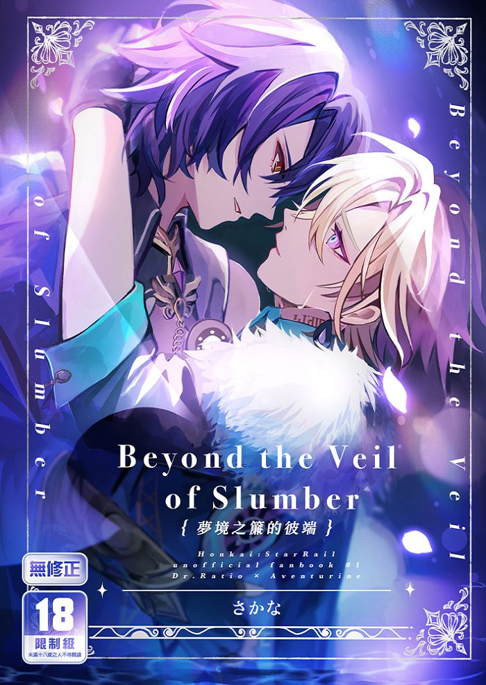 Beyond the Veil of Slumber夢境之簾的彼端 R18漫畫 同人誌